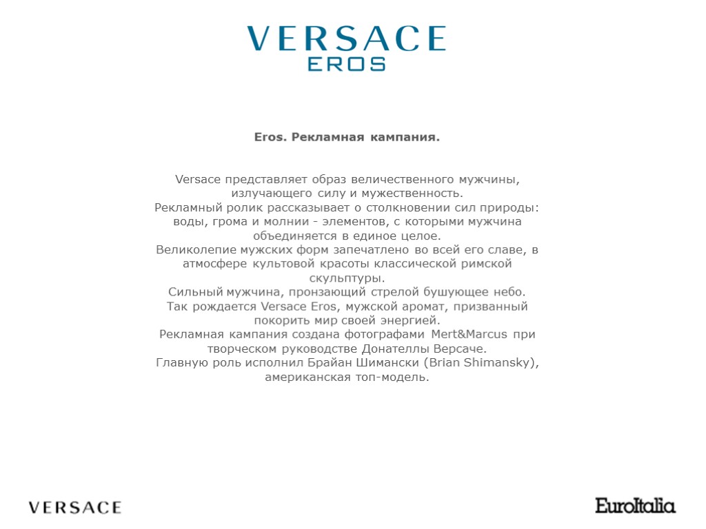 Eros. Рекламная кампания. Versace представляет образ величественного мужчины, излучающего силу и мужественность. Рекламный ролик